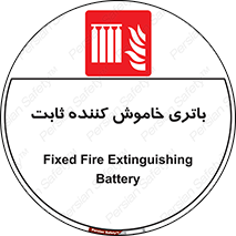  , باطری , دستی , فیکس , 