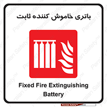  , باطری , دستی , فیکس , 