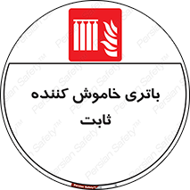  , باطری , دستی , فیکس , 