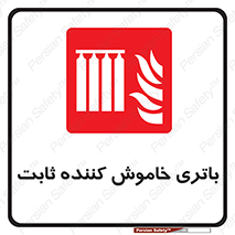  , باطری , دستی , فیکس , 
