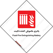  , باطری , دستی , فیکس , 