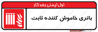  , باطری , دستی , فیکس , 