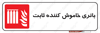  , باطری , دستی , فیکس , 