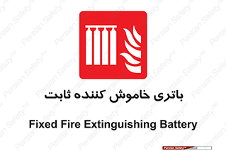  , باطری , دستی , فیکس , 