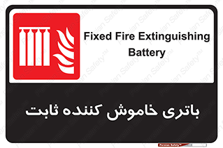  , باطری , دستی , فیکس , 