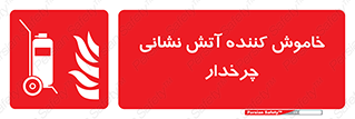  , پرتابل , قابل حمل , خاموش کننده دستی , 