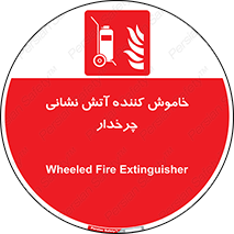  , پرتابل , قابل حمل , خاموش کننده دستی , 