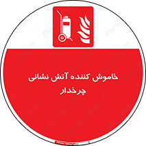  , پرتابل , قابل حمل , خاموش کننده دستی , 