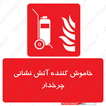  , پرتابل , قابل حمل , خاموش کننده دستی , 
