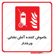  , پرتابل , قابل حمل , خاموش کننده دستی , 
