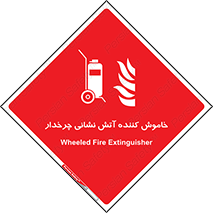  , پرتابل , قابل حمل , خاموش کننده دستی , 
