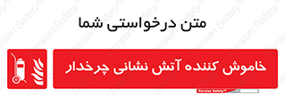  , پرتابل , قابل حمل , خاموش کننده دستی , 