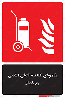  , پرتابل , قابل حمل , خاموش کننده دستی , 