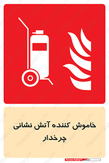  , پرتابل , قابل حمل , خاموش کننده دستی , 