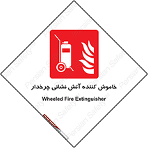  , پرتابل , قابل حمل , خاموش کننده دستی , 
