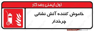  , پرتابل , قابل حمل , خاموش کننده دستی , 