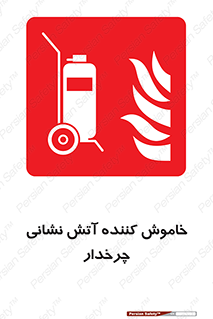  , پرتابل , قابل حمل , خاموش کننده دستی , 