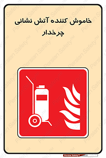  , پرتابل , قابل حمل , خاموش کننده دستی , 