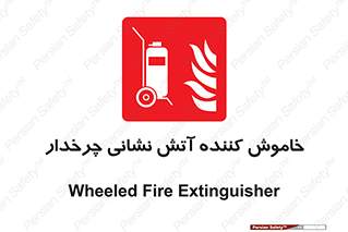 , پرتابل , قابل حمل , خاموش کننده دستی , 
