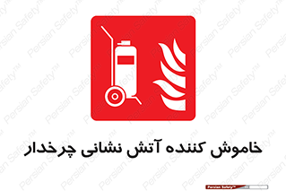  , پرتابل , قابل حمل , خاموش کننده دستی , 