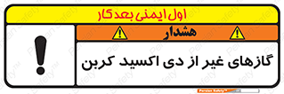 تابلوی ایمنی گازهای غیر از دی اکسید کربن – طرح 11266
