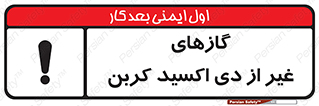 تابلوی ایمنی گازهای غیر از دی اکسید کربن – طرح 11266