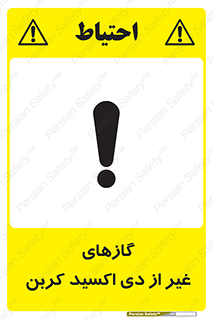 تابلوی ایمنی گازهای غیر از دی اکسید کربن – طرح 11266