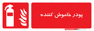  , کپسول , سیلندر , خاموش کننده دستی , 