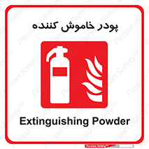  , کپسول , سیلندر , خاموش کننده دستی , 
