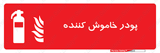 , کپسول , سیلندر , خاموش کننده دستی , 