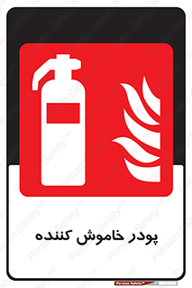  , کپسول , سیلندر , خاموش کننده دستی , 