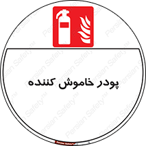  , کپسول , سیلندر , خاموش کننده دستی , 