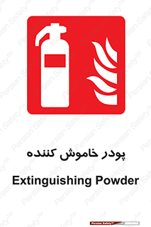  , کپسول , سیلندر , خاموش کننده دستی , 
