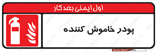  , کپسول , سیلندر , خاموش کننده دستی , 