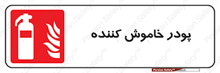  , کپسول , سیلندر , خاموش کننده دستی , 