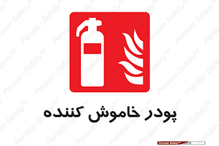  , کپسول , سیلندر , خاموش کننده دستی , 