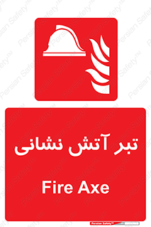  , آتشنشانی , تجهیزات , تیز , برنده , 