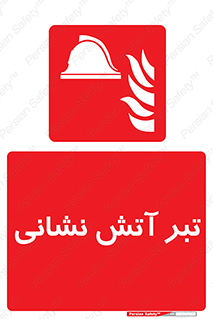  , آتشنشانی , تجهیزات , تیز , برنده , 