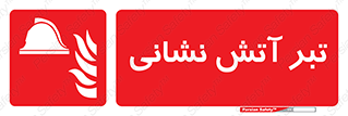  , آتشنشانی , تجهیزات , تیز , برنده , 
