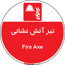  , آتشنشانی , تجهیزات , تیز , برنده , 