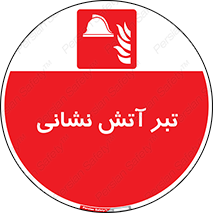  , آتشنشانی , تجهیزات , تیز , برنده , 