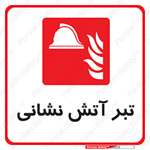  , آتشنشانی , تجهیزات , تیز , برنده , 