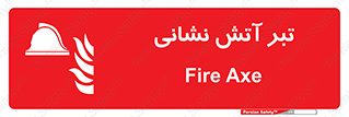  , آتشنشانی , تجهیزات , تیز , برنده , 