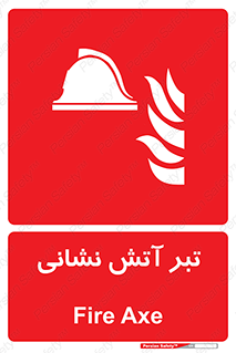 , آتشنشانی , تجهیزات , تیز , برنده , 