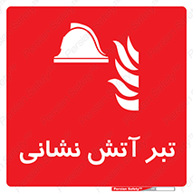  , آتشنشانی , تجهیزات , تیز , برنده , 