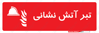  , آتشنشانی , تجهیزات , تیز , برنده , 