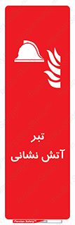  , آتشنشانی , تجهیزات , تیز , برنده , 