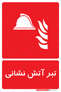  , آتشنشانی , تجهیزات , تیز , برنده , 