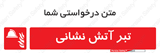  , آتشنشانی , تجهیزات , تیز , برنده , 