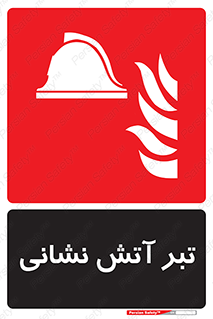  , آتشنشانی , تجهیزات , تیز , برنده , 